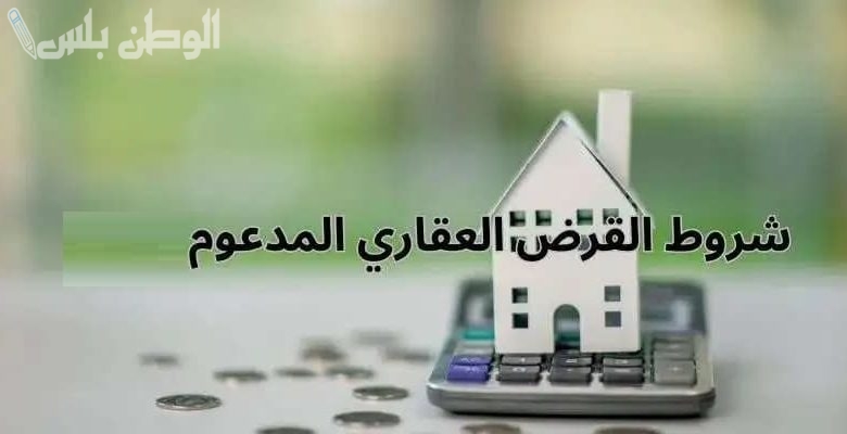 تمويل عقاري مدعوم