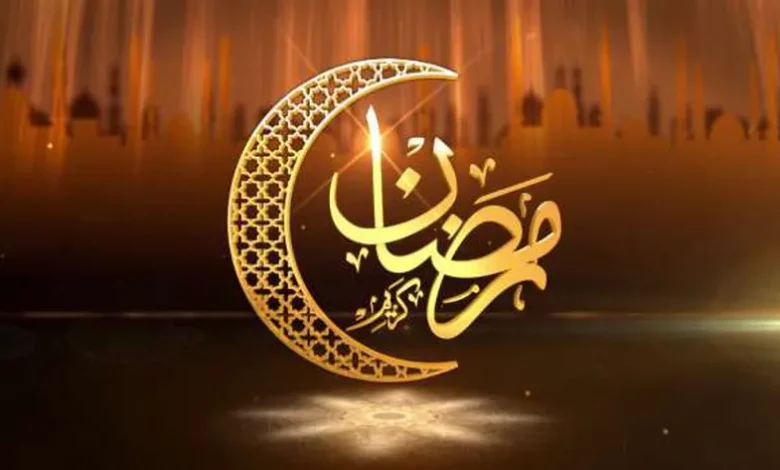 تهنئات بمناسبة حلول شهر رمضان المبارك