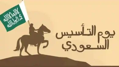 تهنئة بمناسبة يوم التأسيس السعودي