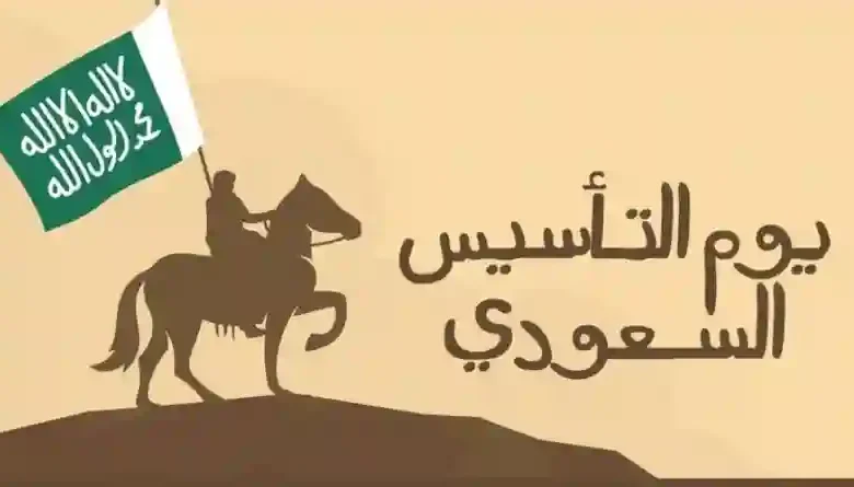 تهنئة بمناسبة يوم التأسيس السعودي