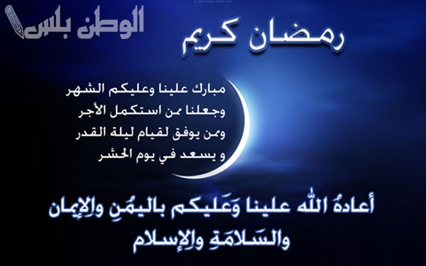 تهنئة خاصة بحلول شهر رمضان