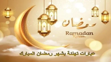 تهنئة خاصة بحلول شهر رمضان