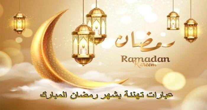 تهنئة خاصة بحلول شهر رمضان