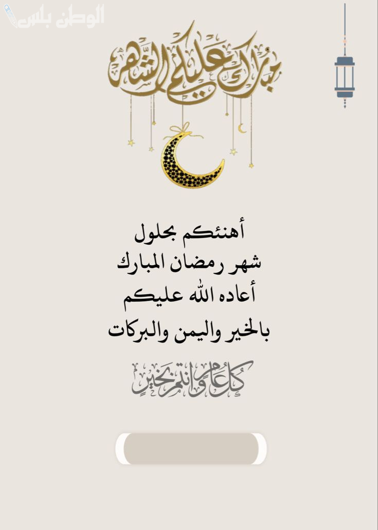  تهنئة رسمية بقدوم شهر رمضان المبارك