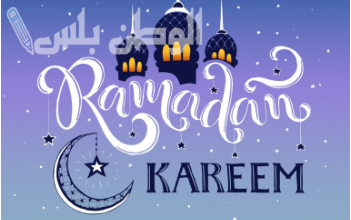 تهنئة رمضان مزخرفة 1446