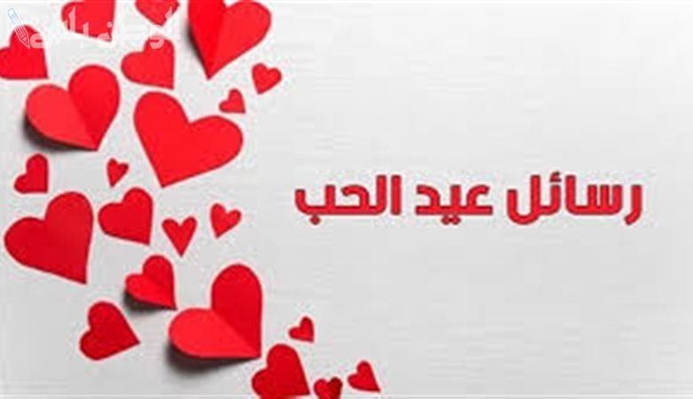 تهنئة عيد الحب