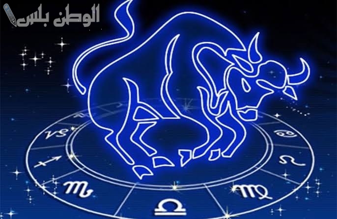 توقعات برج الثور الحظ اليوم