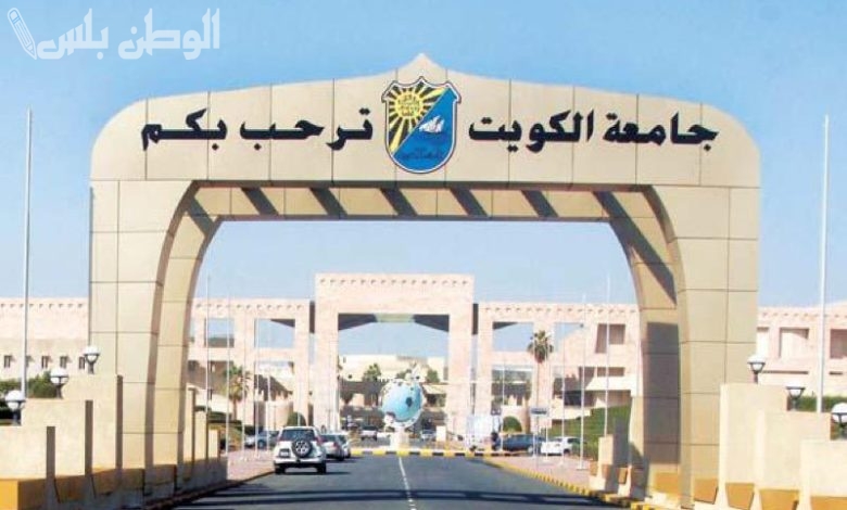 جامعة الكويت