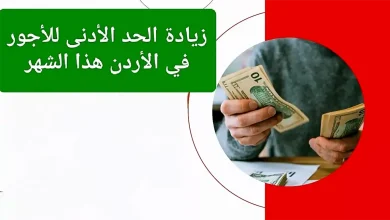 جدول الحد الأدنى للأجور في الأردن