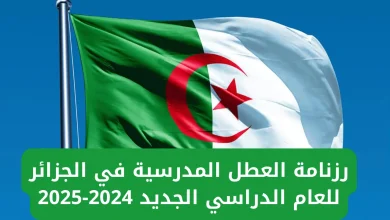 جدول العطل الرسمية بمدارس الجزائر  2025/1446