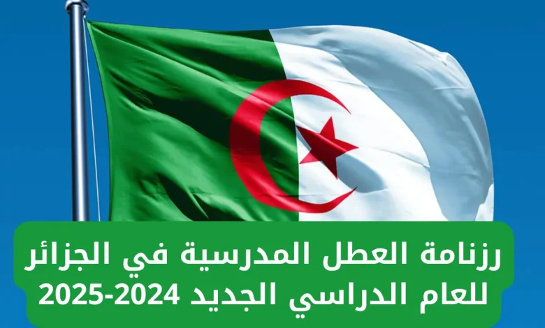 جدول العطل الرسمية بمدارس الجزائر  2025/1446