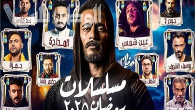 جميع مسلسلات رمضان 2025 المصرية