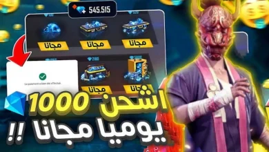 جواهر فري فاير المجانية