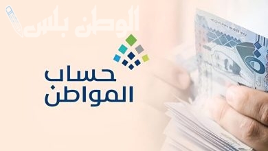 حالات استبعاد المستفيدين من الحصول على دعم حساب المواطن