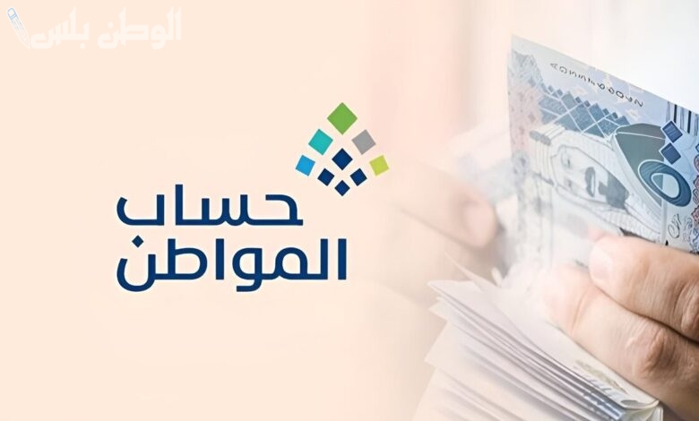 حالات استبعاد المستفيدين من الحصول على دعم حساب المواطن