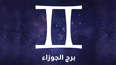 حظك اليوم برج الجوزاء