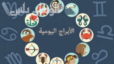 حظك اليوم للأبراج