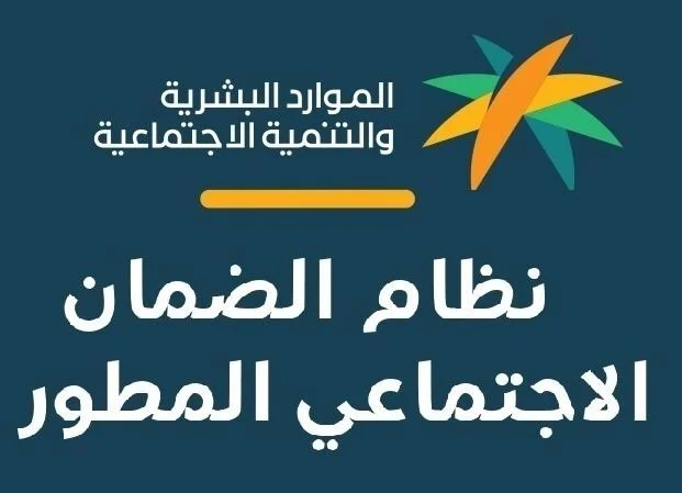 حقيقة إيقاف الضمان الاجتماعي المطور لبعض الفئات في السعودية 1446.. قرارات وزارة الموارد البشرية