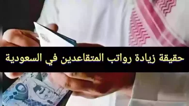 حقيقة زيادة رواتب المتقاعدين