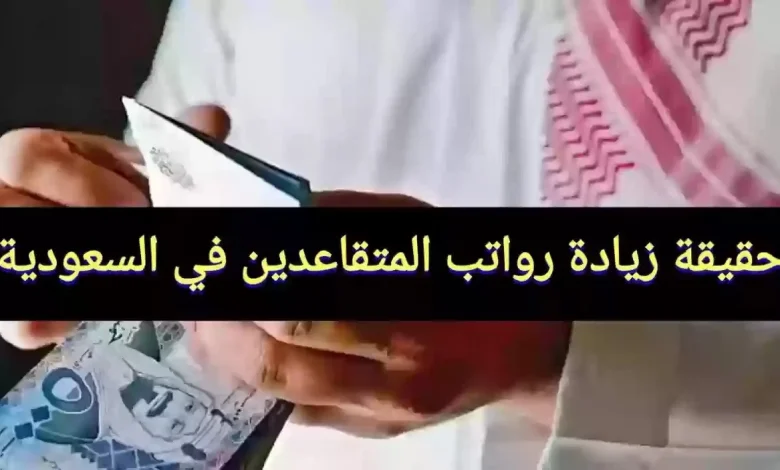 حقيقة زيادة رواتب المتقاعدين