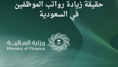 حقيقة زيادة رواتب الموظفين