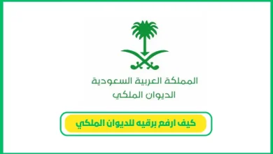 خطوات إرسال خطاب رسمي للديوان الملكي السعودي للحصول على دعم