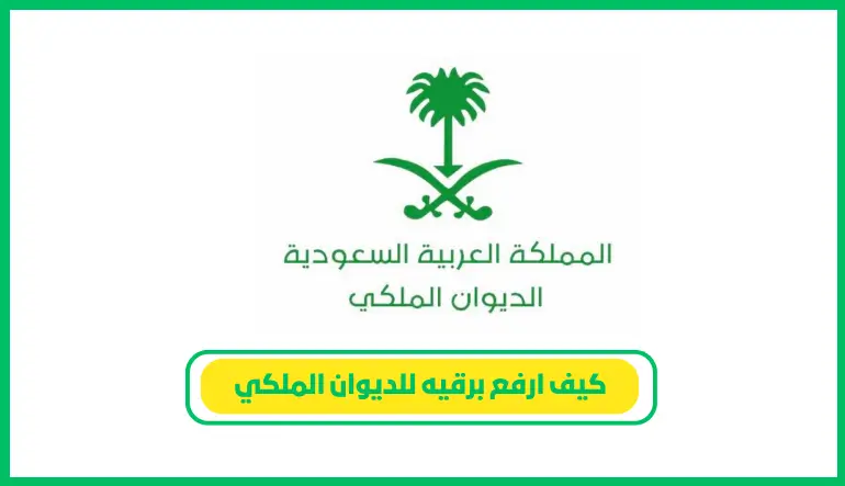 خطوات إرسال خطاب رسمي للديوان الملكي السعودي للحصول على دعم