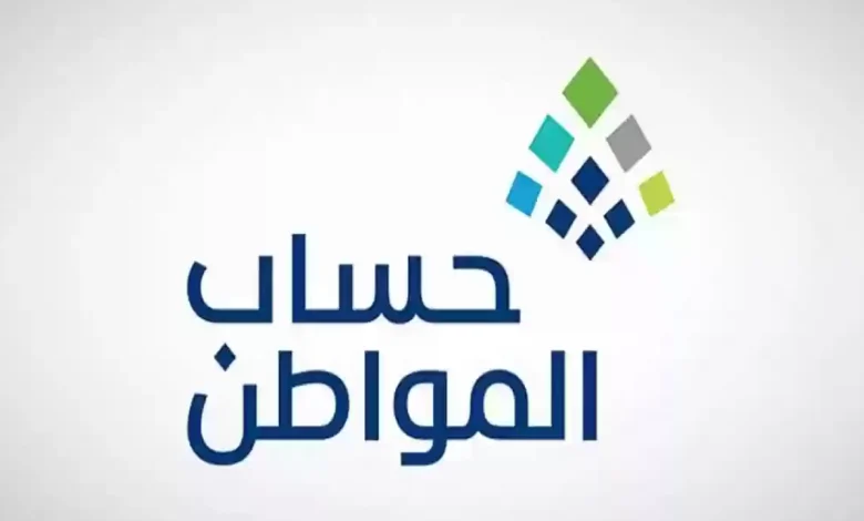 خطوات الاستعلام عن أهلية حساب المواطن