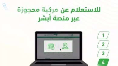 خطوات الاستعلام عن المركبات المحجوزة