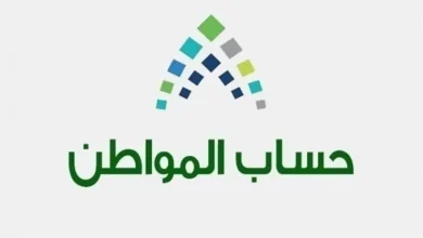 خطوات الاستعلام عن اهلية حساب المواطن