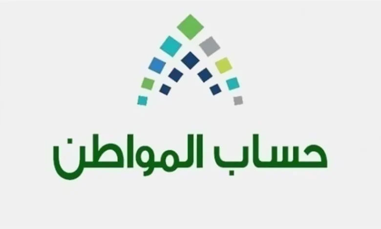 خطوات الاستعلام عن اهلية حساب المواطن