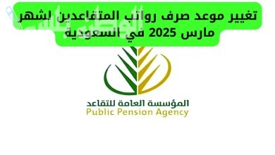 خطوات الاستعلام عن رواتب التقاعد لشهر مارس 2025 