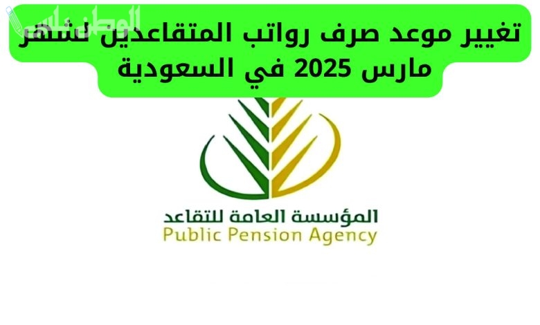 خطوات الاستعلام عن رواتب التقاعد لشهر مارس 2025 