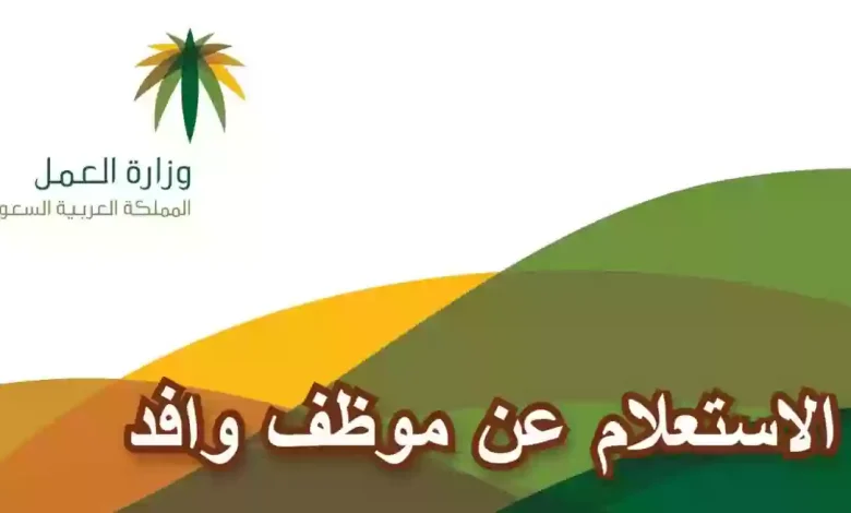 خطوات الاستعلام عن عامل وافد عبر وزارة الموارد البشرية