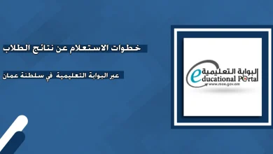 خطوات الاستعلام عن نتائج الطلاب في عمان