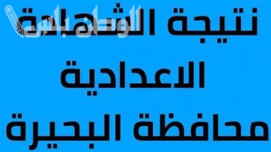 خطوات الاستعلام عن نتيجة الشهادة الإعدادية محافظه البحيرة