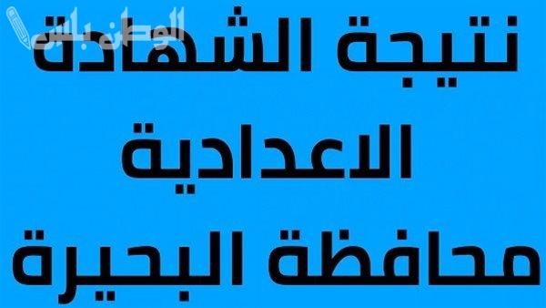 خطوات الاستعلام عن نتيجة الشهادة الإعدادية محافظه البحيرة