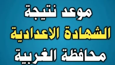 خطوات الاستعلام عن نتيجة الشهادة الإعدادية محافظه الغربية