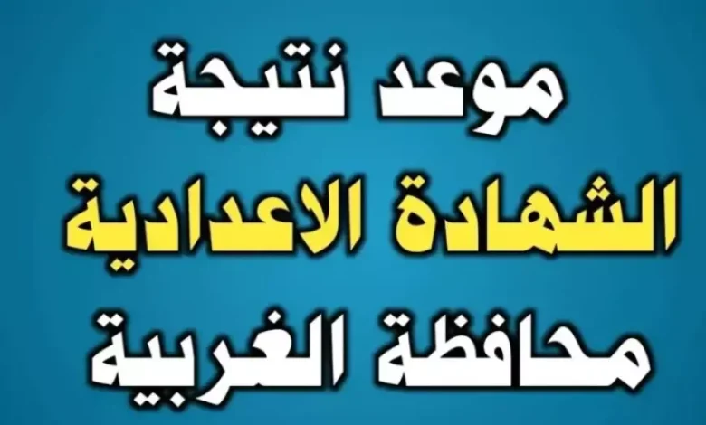 خطوات الاستعلام عن نتيجة الشهادة الإعدادية محافظه الغربية