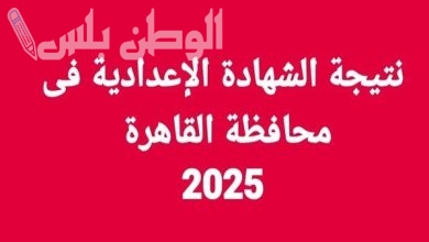 خطوات الاستعلام عن نتيجة الشهادة الإعدادية محافظه القاهرة