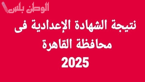 خطوات الاستعلام عن نتيجة الشهادة الإعدادية محافظه القاهرة