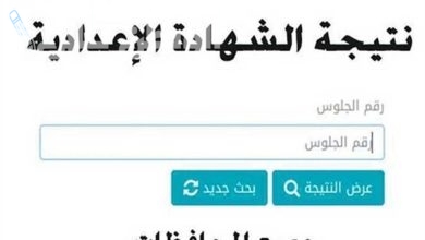 خطوات الاستعلام عن نتيجة الشهادة الإعدادية محافظه المنوفية