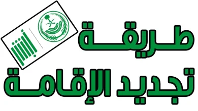 خطوات تجديد إقامة عامل