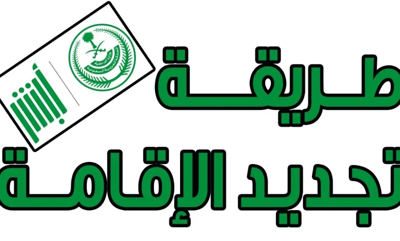 خطوات تجديد إقامة عامل