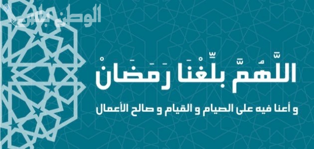 دعاء اللهم بلغنا رمضان