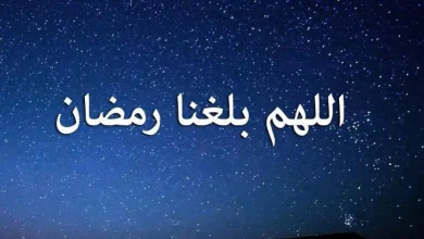 دعاء اللهم بلغنا رمضان