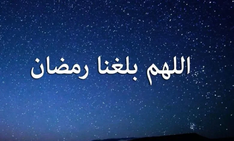 دعاء اللهم بلغنا رمضان