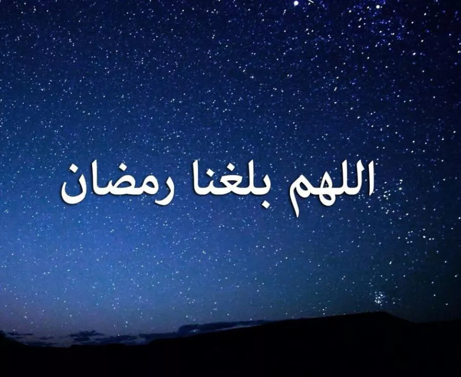 دعاء اللهم بلغنا رمضان