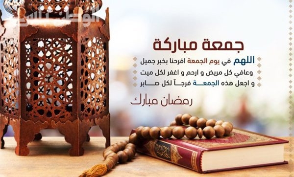 دعاء رمضان يوم الجمعة