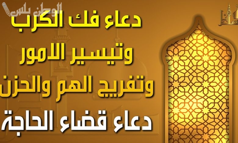 دعاء قضاء الحوائج وفك الكروب 